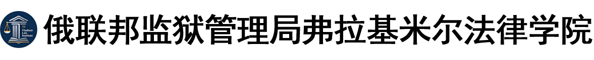俄罗斯联邦监狱管理局弗拉基米尔法律学院logo